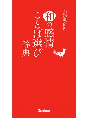 cover image of 和の感情ことば選び辞典